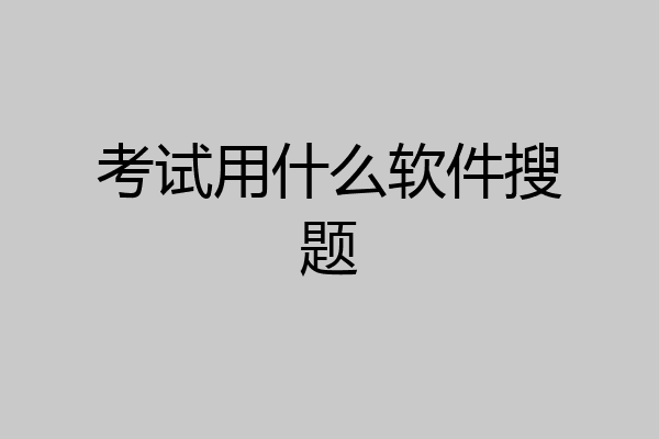 考试用什么软件搜题