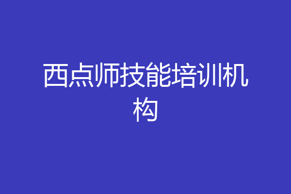 西点师技能培训机构