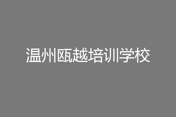 温州瓯越培训学校