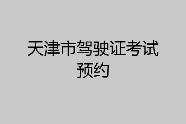 天津市驾驶证考试预约