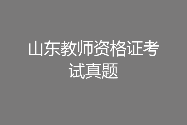 山东教师资格证考试真题