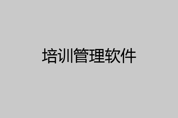 培训管理软件