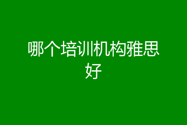 哪个培训机构雅思好