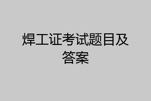 焊工证考试题目及答案