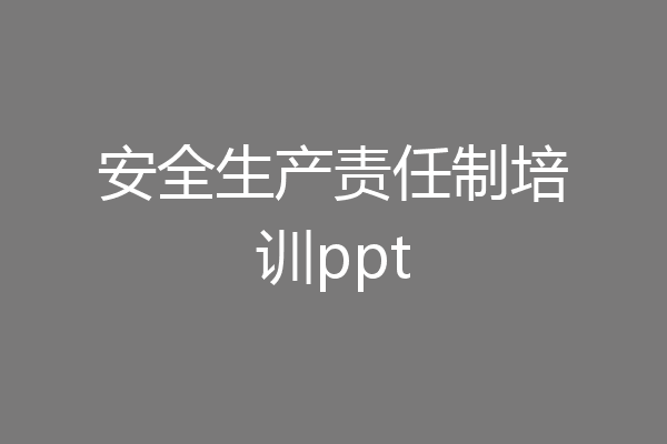 安全生产责任制培训ppt