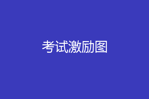 考试激励图