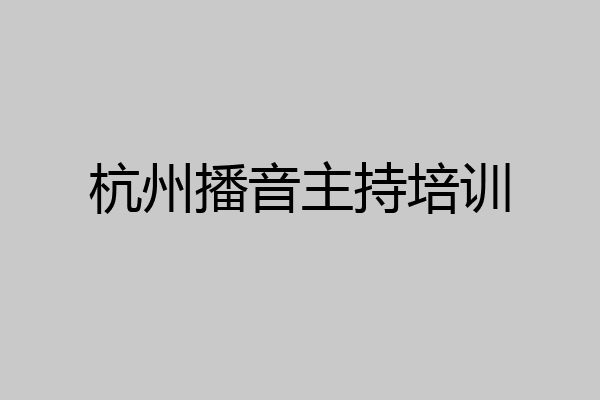 杭州播音主持培训