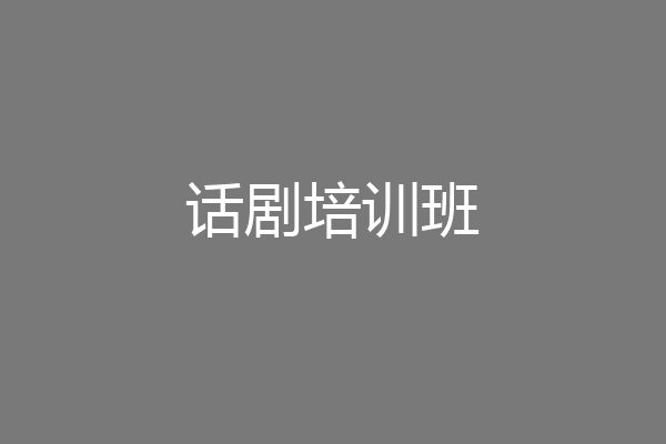 话剧培训班