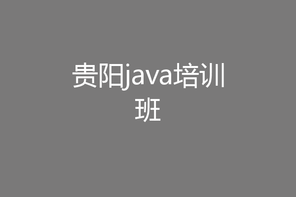 贵阳java培训班