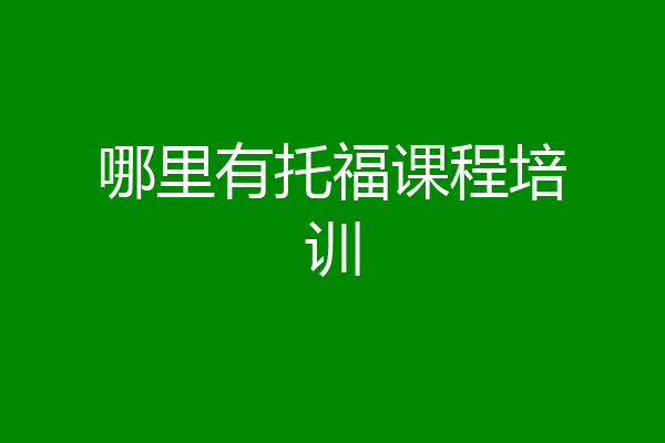 哪里有托福课程培训