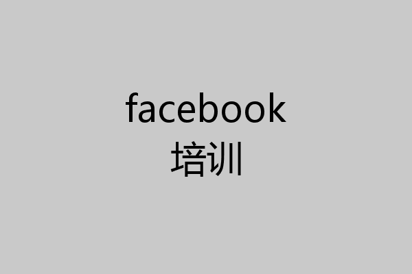 facebook培训