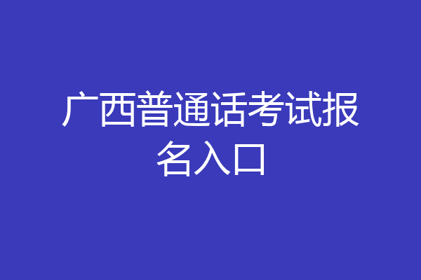 广西普通话考试报名入口