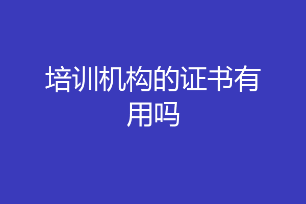 培训机构的证书有用吗