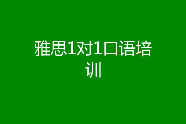 雅思1对1口语培训