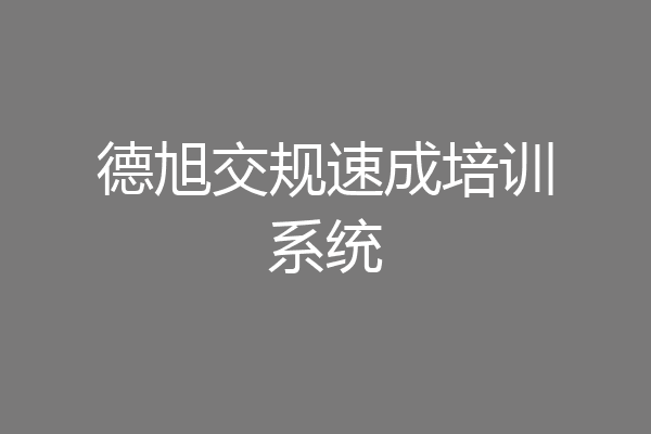 德旭交规速成培训系统