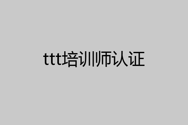 ttt培训师认证