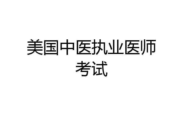 美国中医执业医师考试