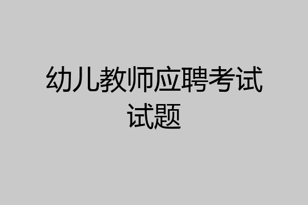 幼儿教师应聘考试试题
