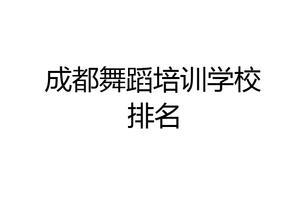 成都舞蹈培训学校排名