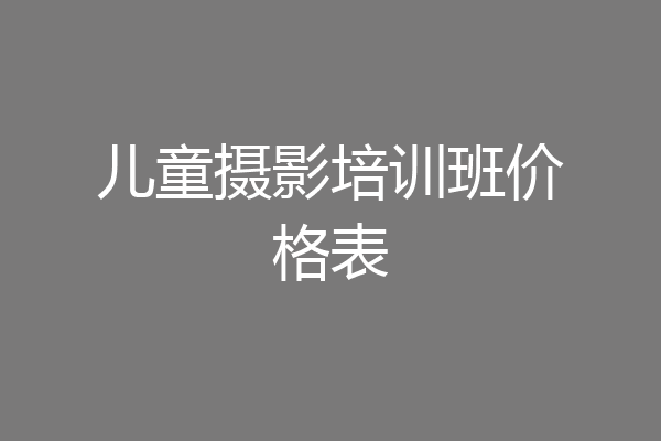 儿童摄影培训班价格表