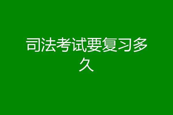 司法考试要复习多久