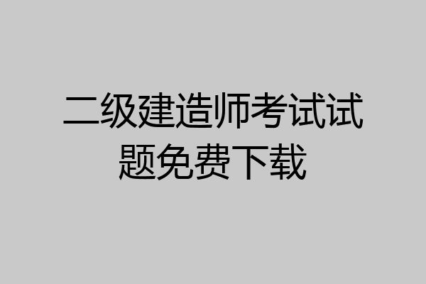 二级建造师考试试题免费下载