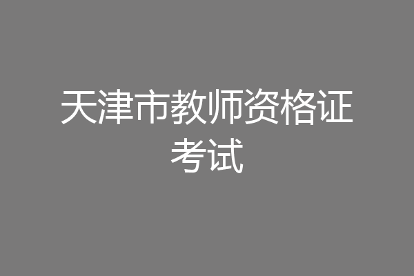 天津市教师资格证考试