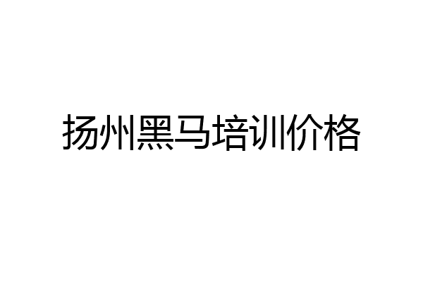 扬州黑马培训价格