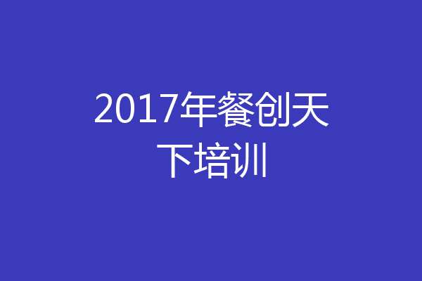 2017年餐创天下培训