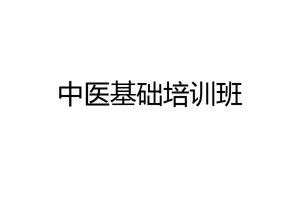 中医基础培训班