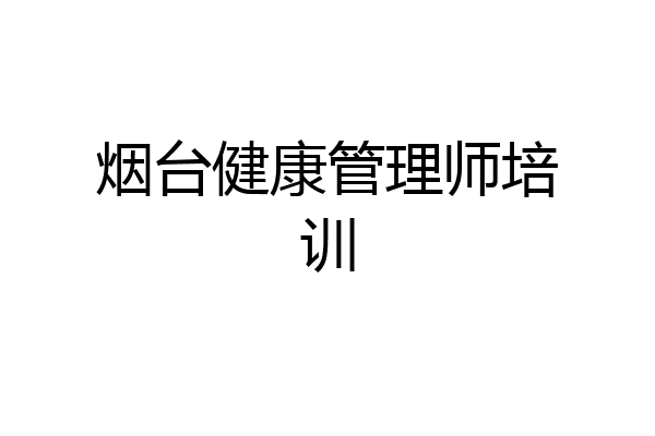 烟台健康管理师培训
