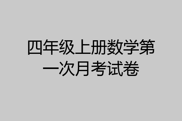 四年级上册数学第一次月考试卷
