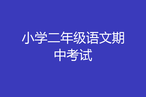 小学二年级语文期中考试