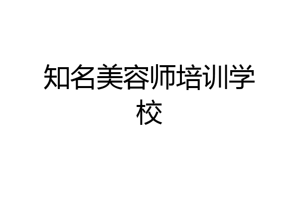 知名美容师培训学校
