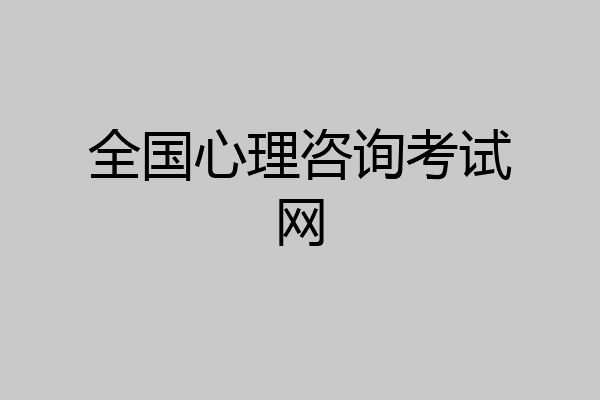 全国心理咨询考试网