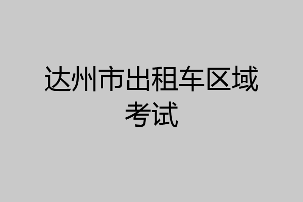 达州市出租车区域考试