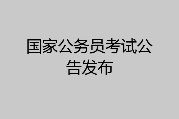 国家公务员考试公告发布