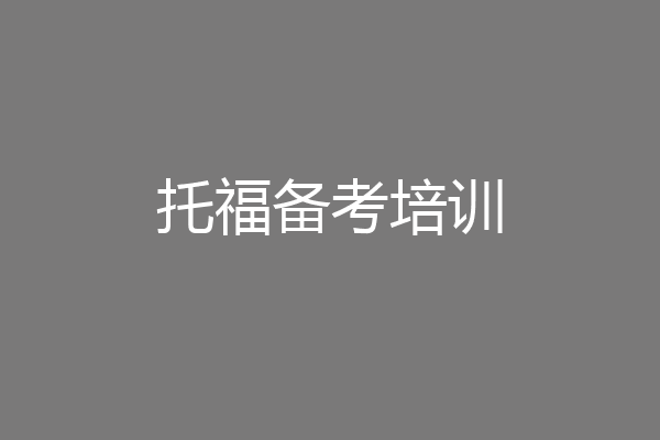托福备考培训