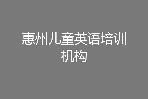 惠州儿童英语培训机构