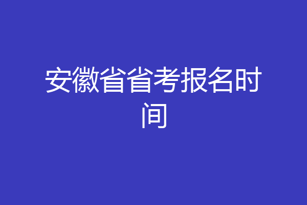 安徽省省考报名时间