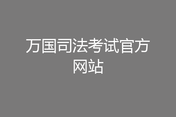 万国司法考试官方网站