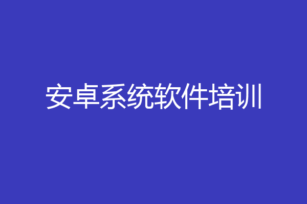 安卓系统软件培训