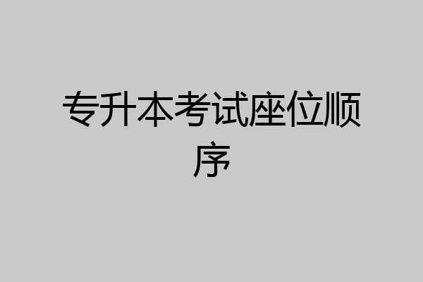 专升本考试座位顺序
