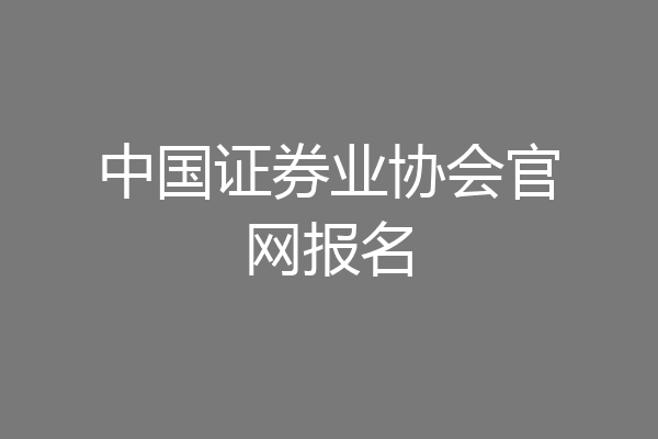 中国证券业协会官网报名