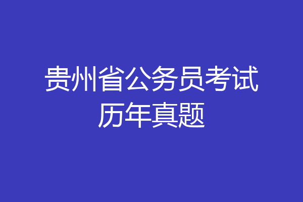 贵州省公务员考试历年真题