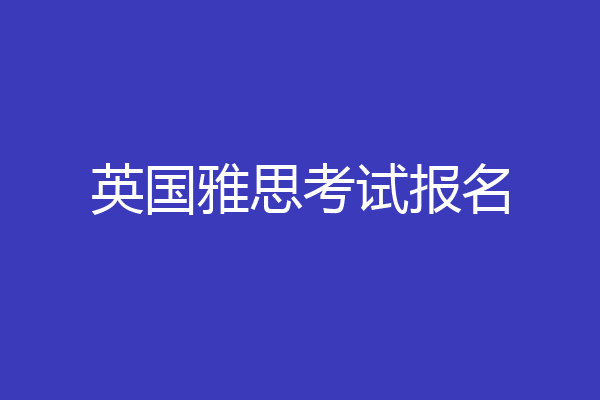 英国雅思考试报名