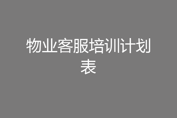 物业客服培训计划表