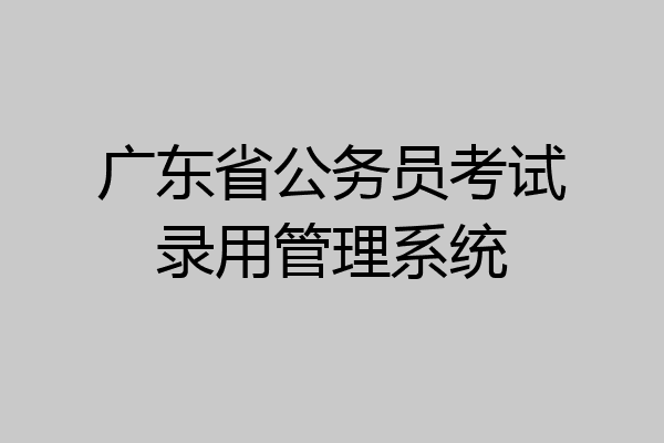 广东省公务员考试录用管理系统