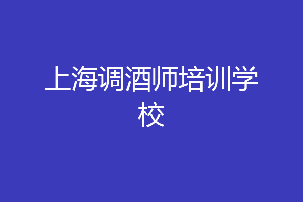 上海调酒师培训学校