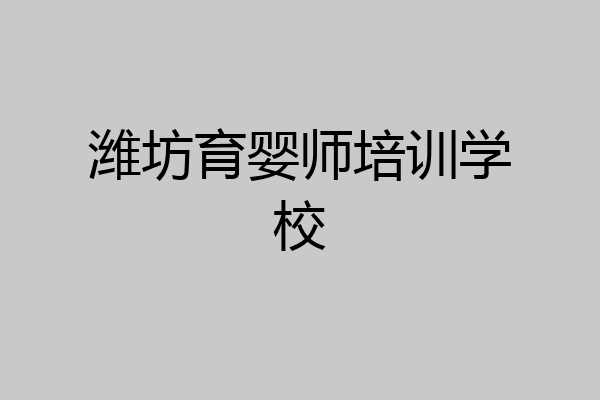 潍坊育婴师培训学校